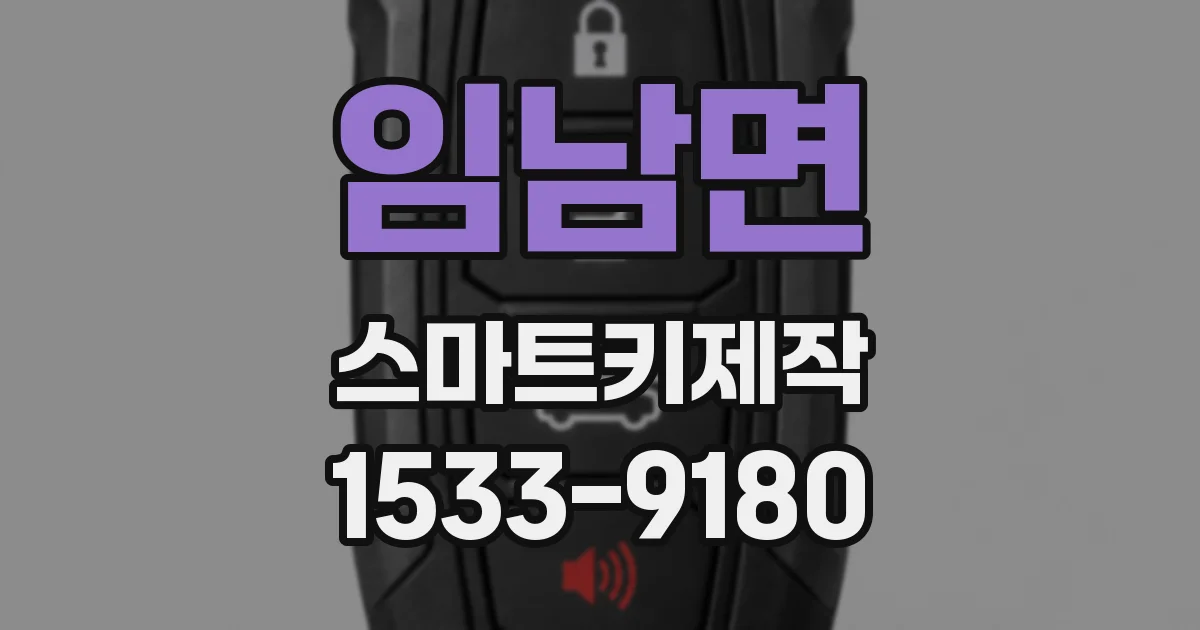 임남면 스마트키제작