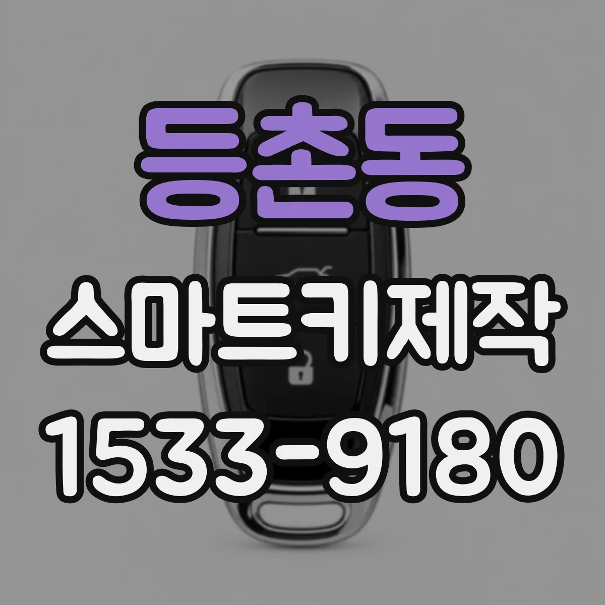 등촌동 스마트키제작