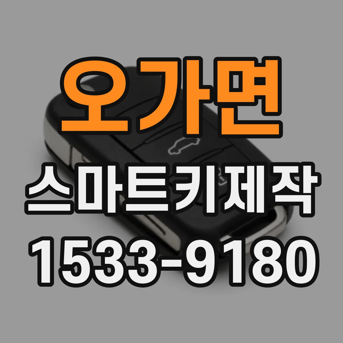 오가면 스마트키제작