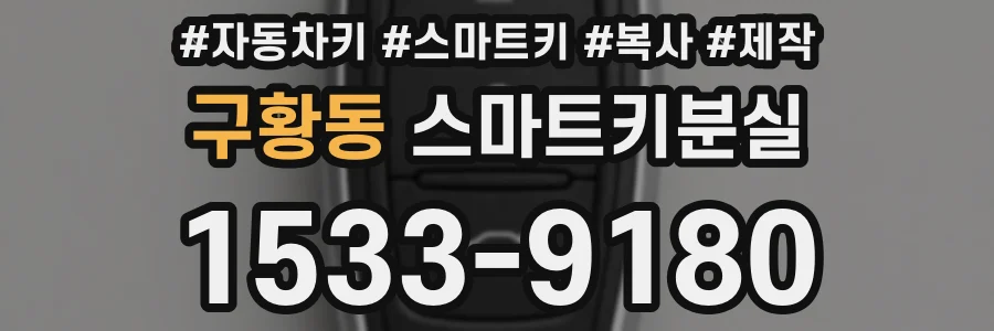 구황동 스마트키분실