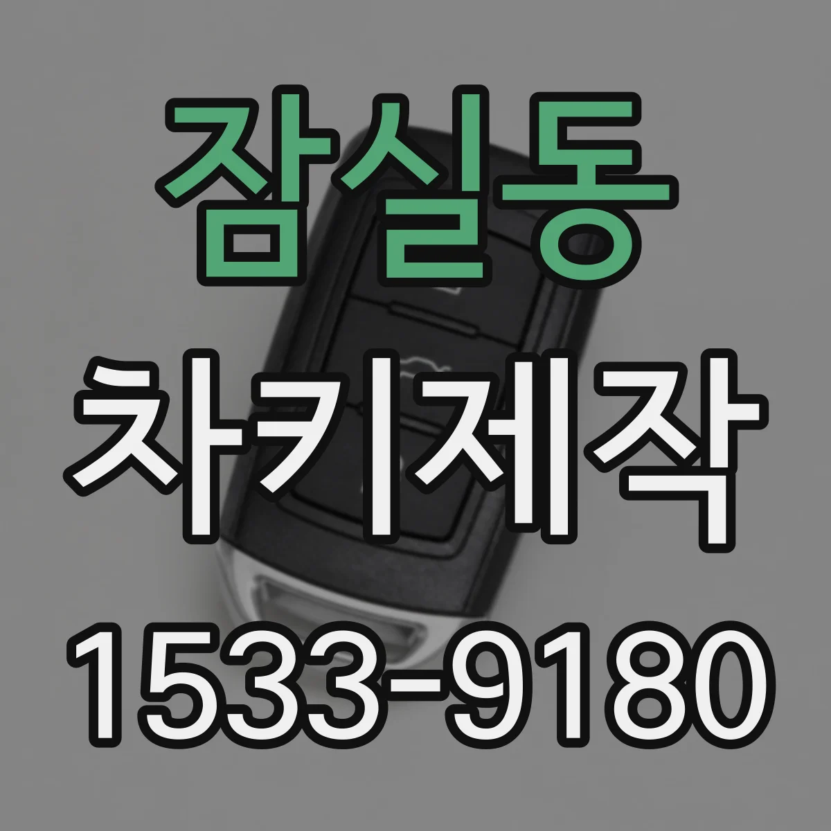 잠실동 차키제작