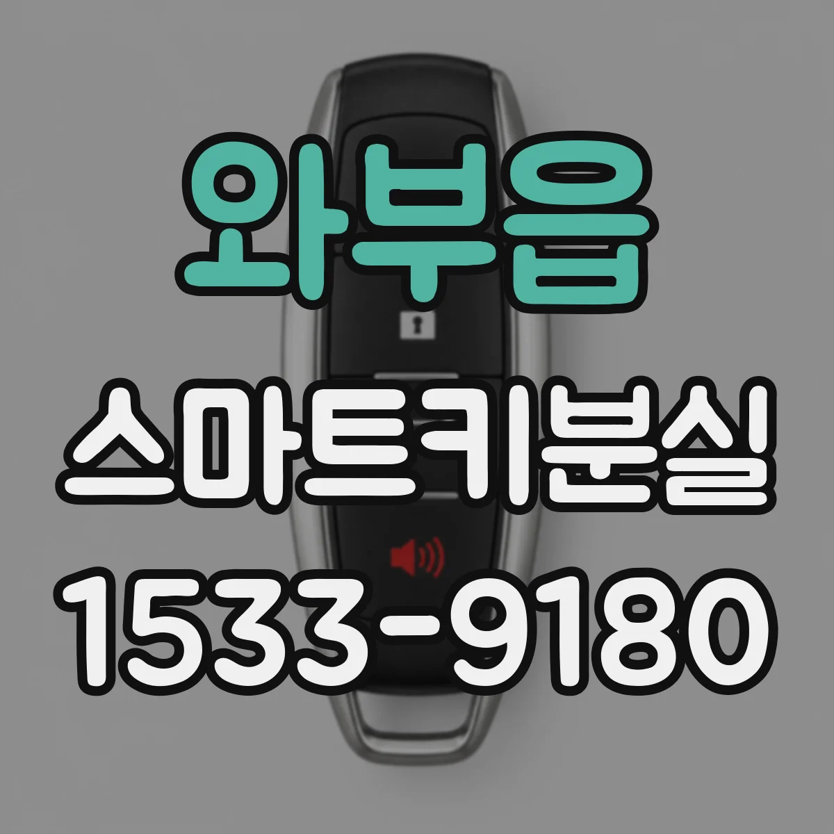 와부읍 스마트키분실