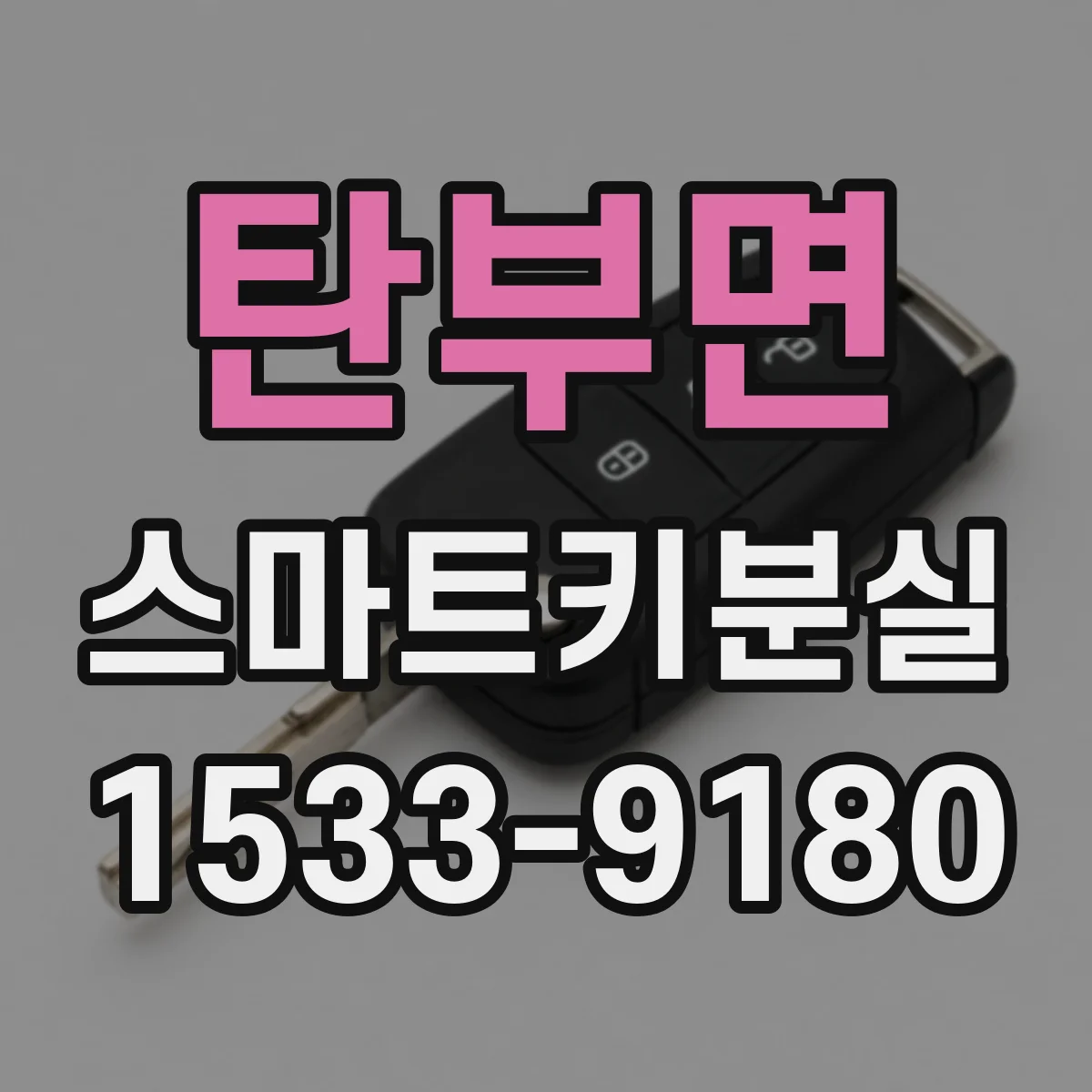 탄부면 스마트키분실