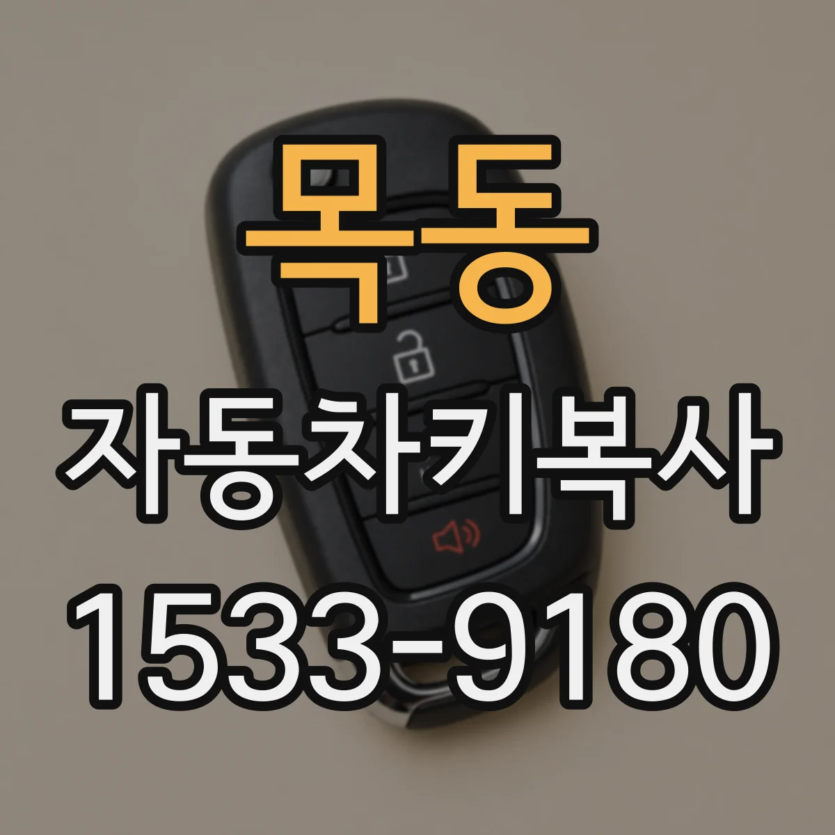 목동 자동차키복사