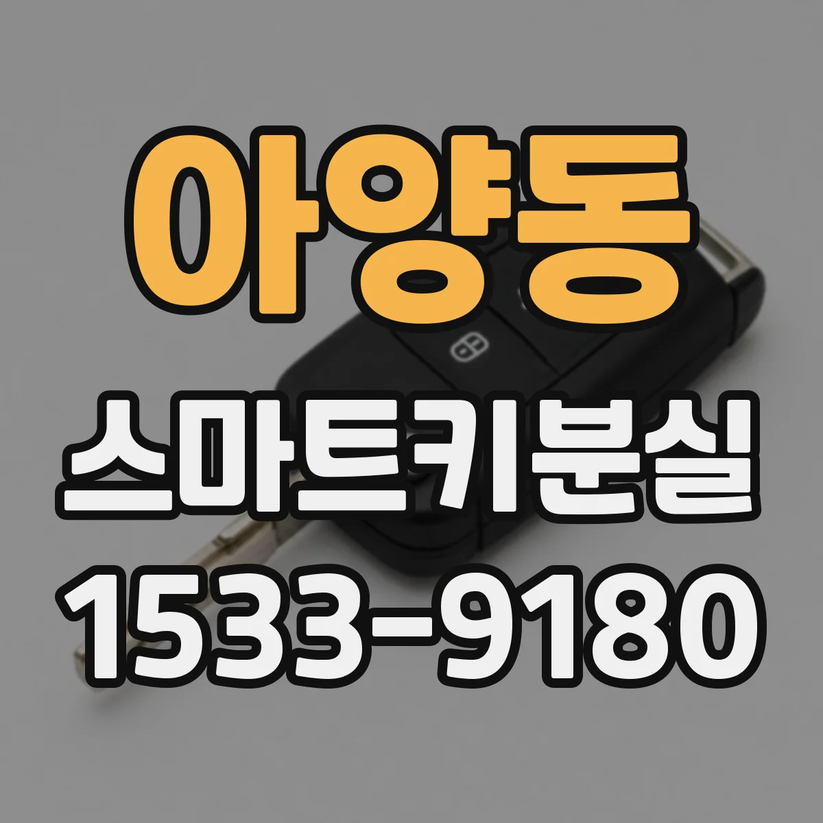 아양동 스마트키분실 후 점화가 안 될 때 이모빌라이저 원인