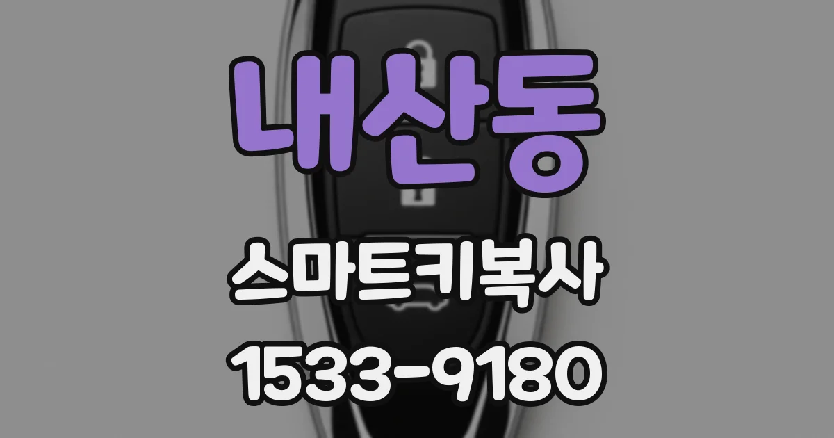 내산동 스마트키복사