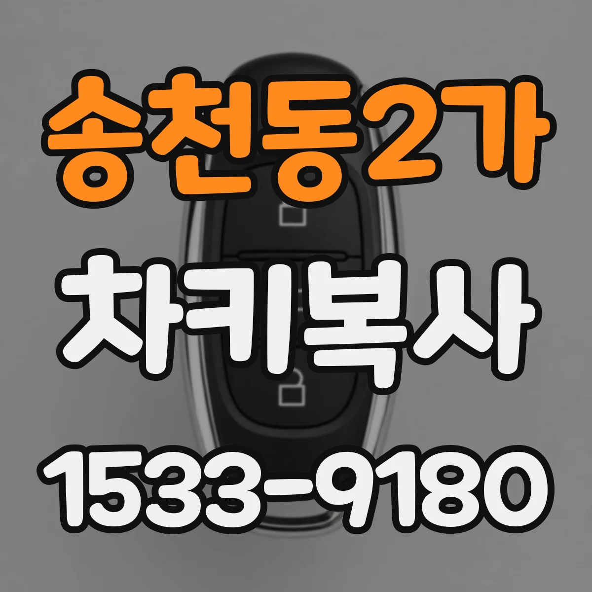 송천동2가 차키복사