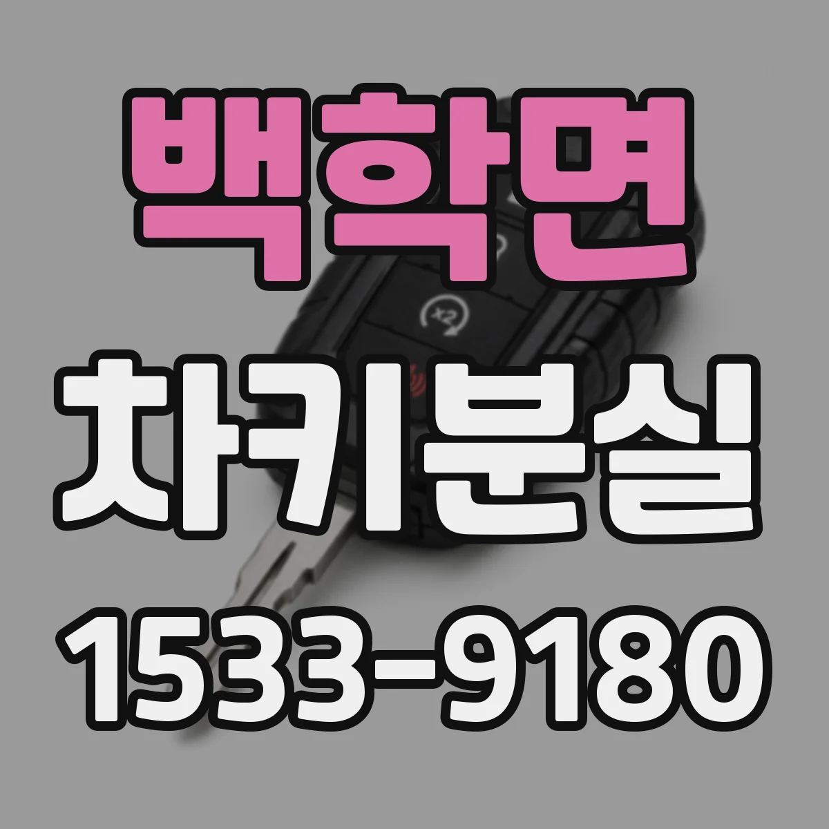 백학면 차키분실