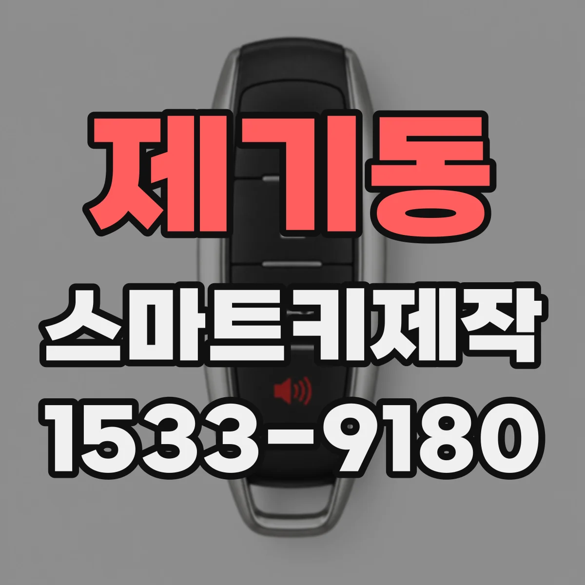 제기동 스마트키제작