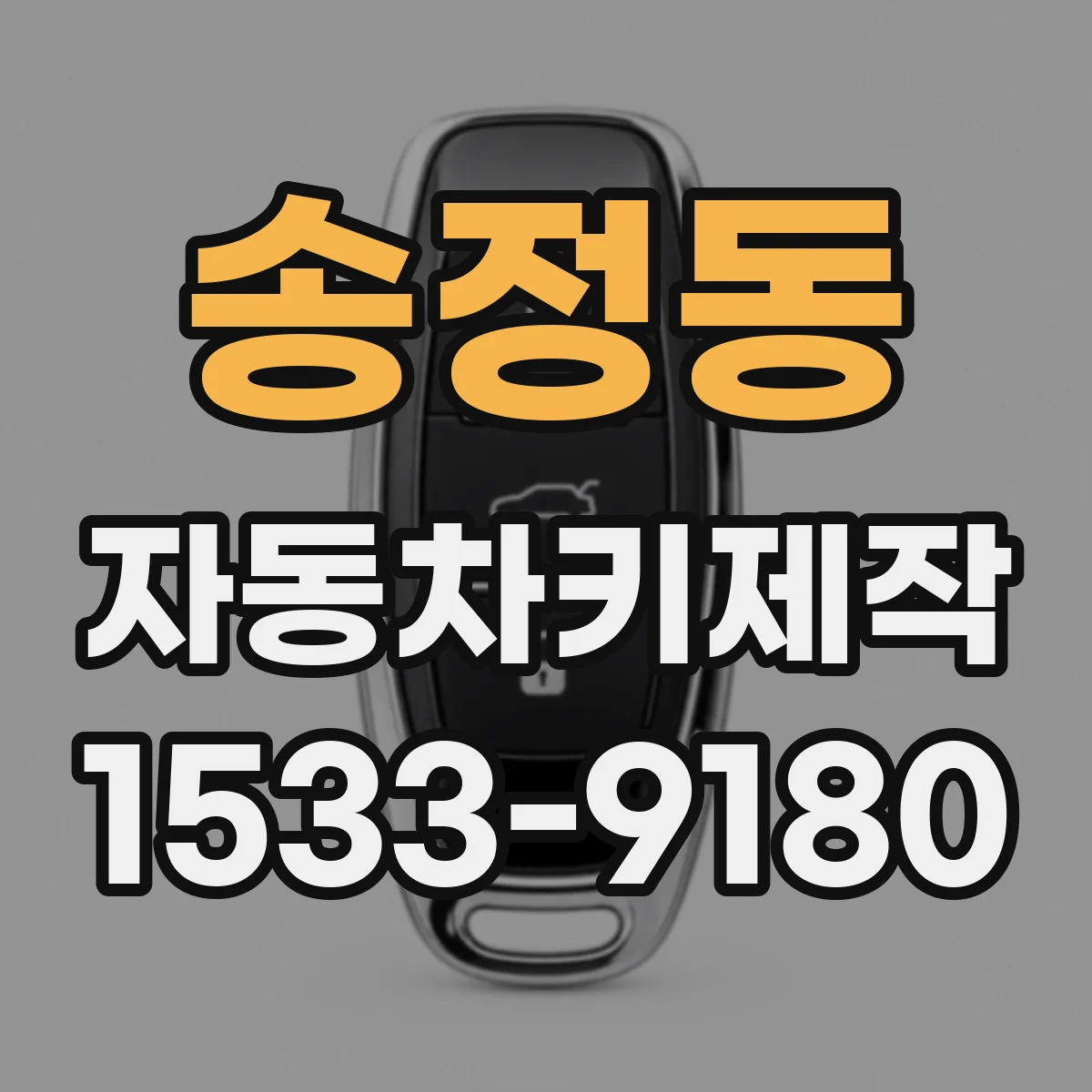 송정동 자동차키제작