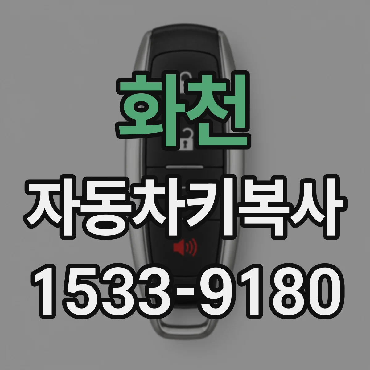 화천 자동차키복사