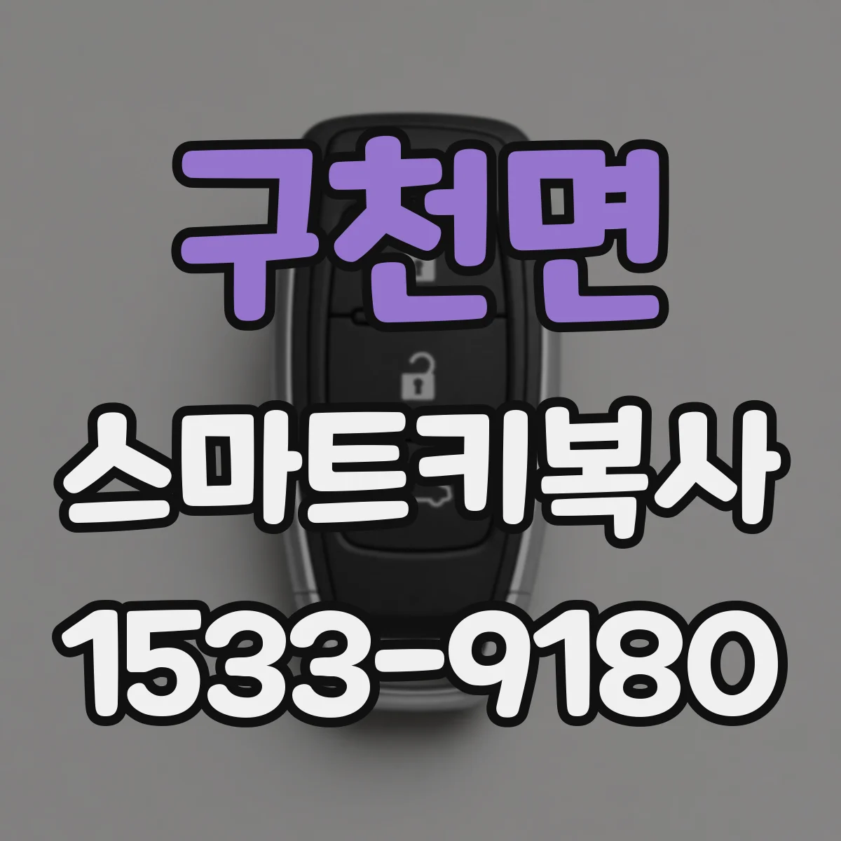 구천면 스마트키복사