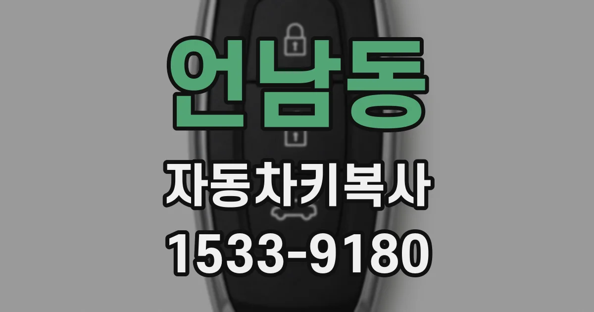 언남동 자동차키복사