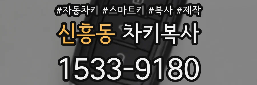 신흥동 차키복사