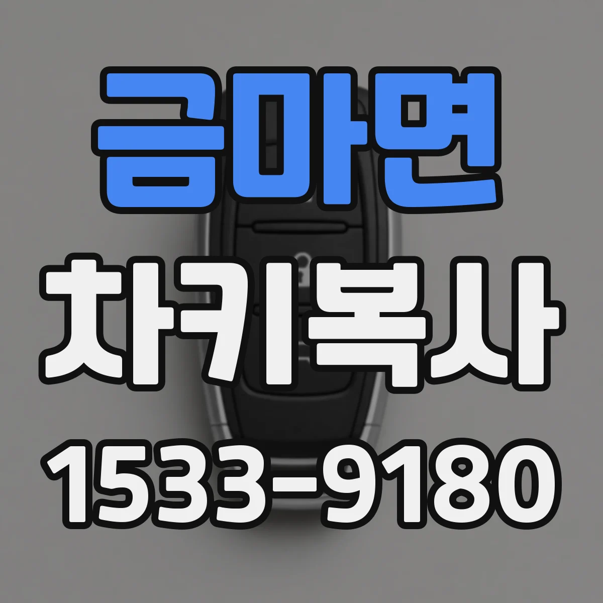 금마면 차키복사