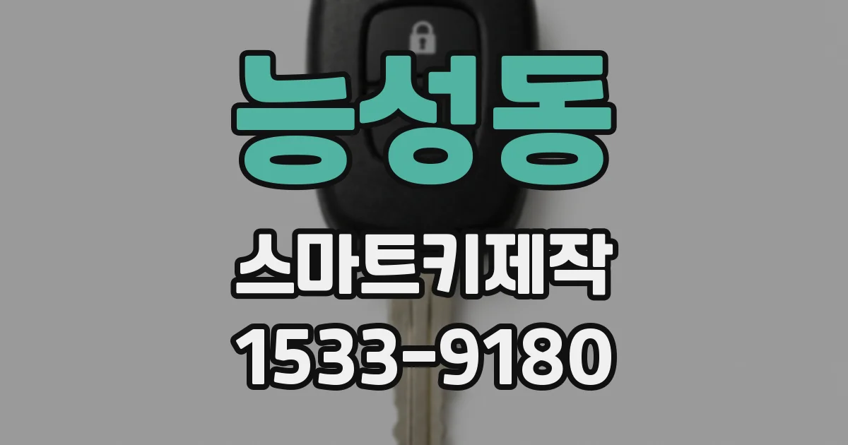 능성동 스마트키제작