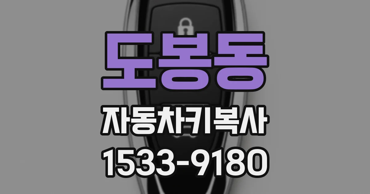 도봉동 자동차키복사