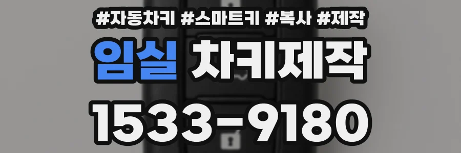 임실 차키제작