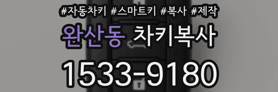 완산동 차키복사