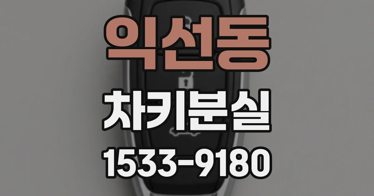 익선동 차키분실