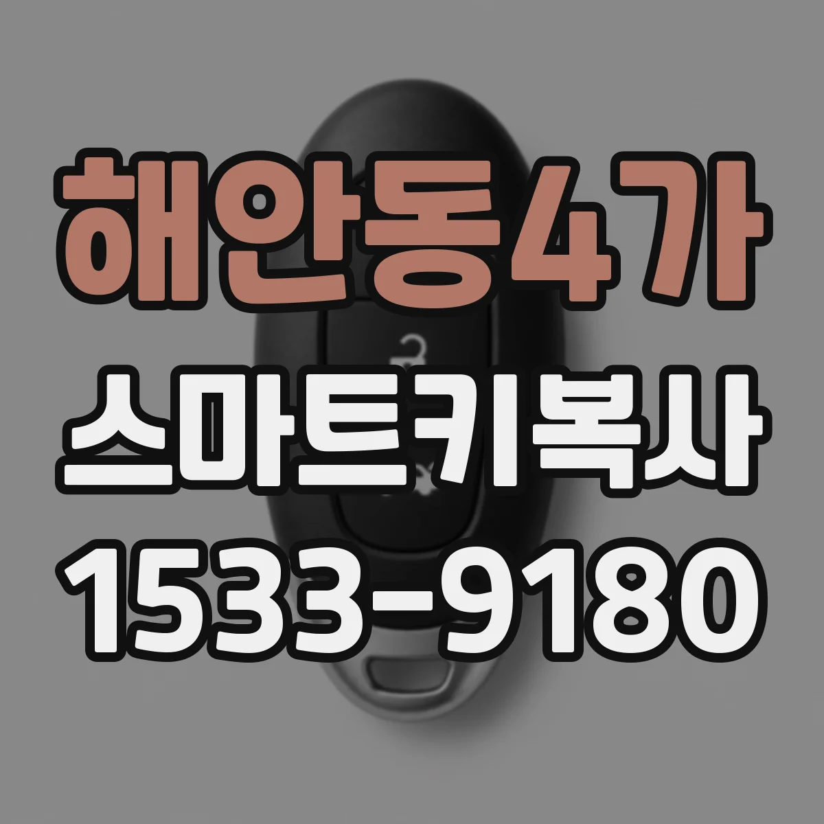 해안동4가 스마트키복사
