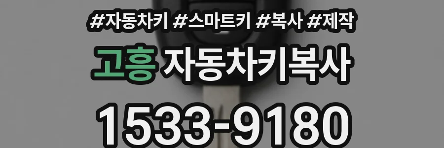 고흥 자동차키복사