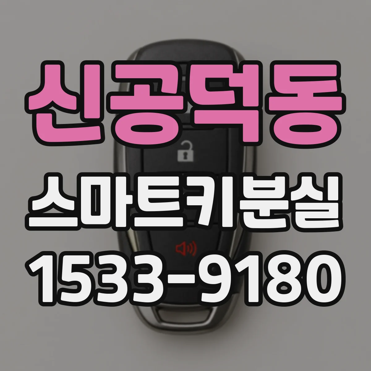 신공덕동 스마트키분실