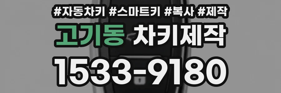고기동 차키제작
