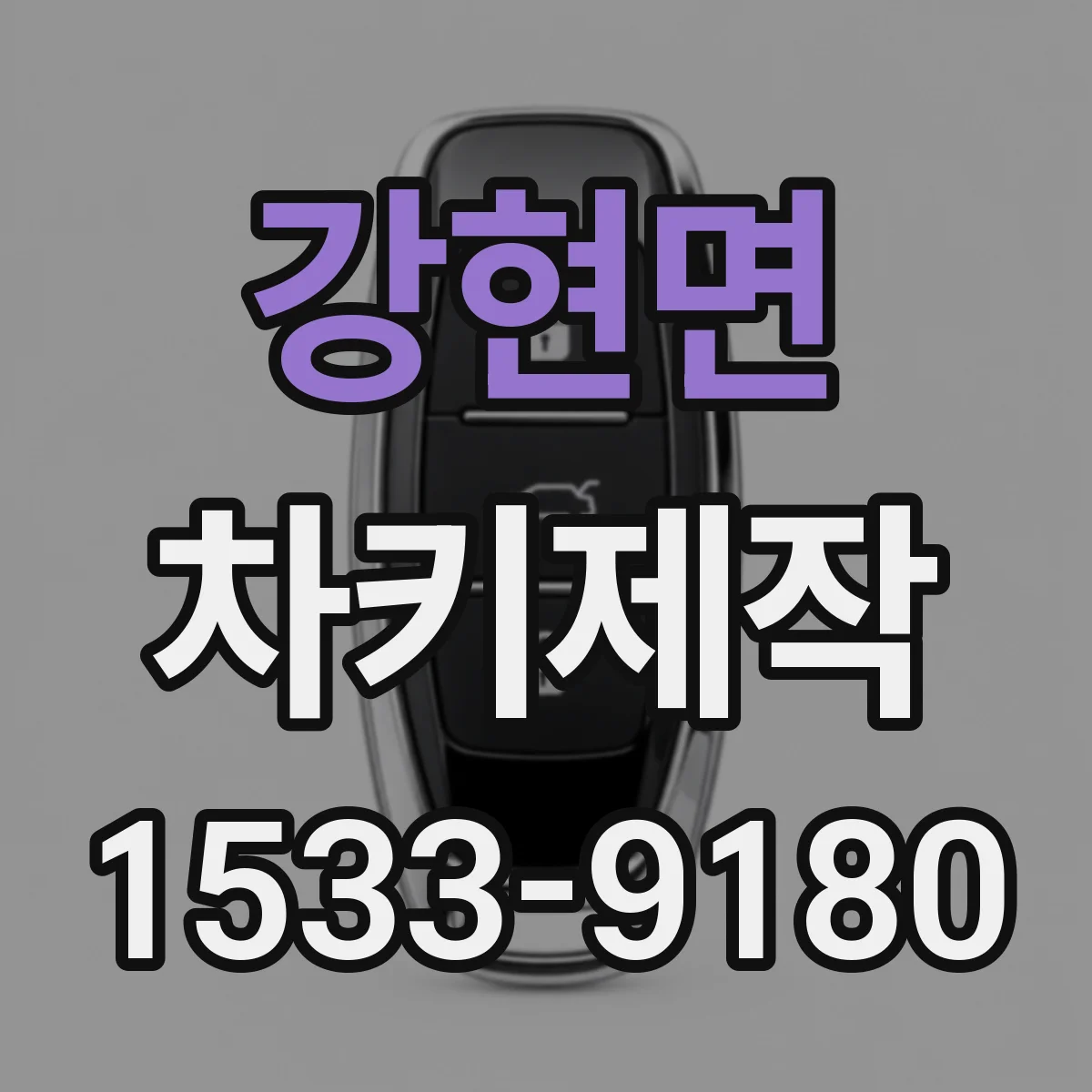 강현면 차키제작