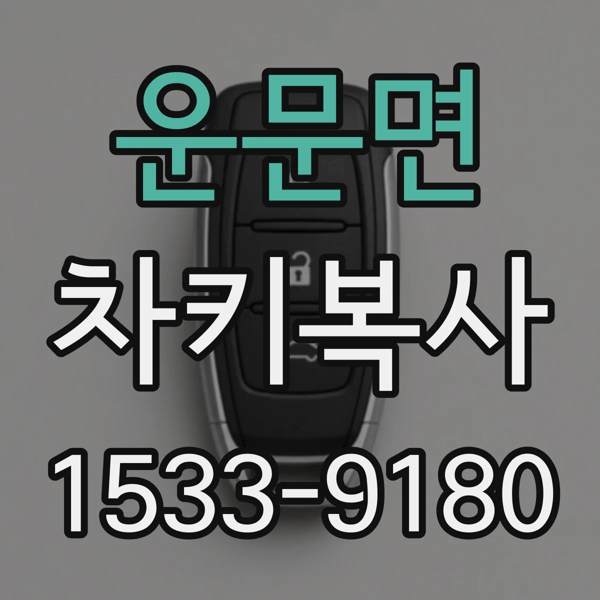 운문면 차키복사