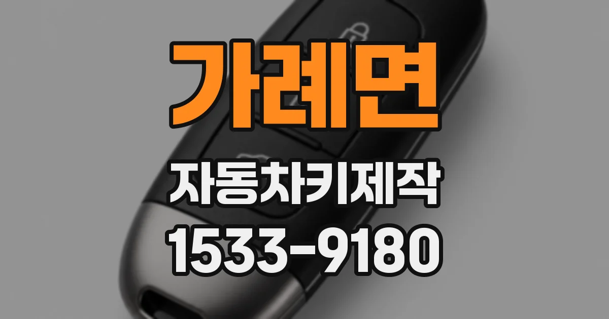가례면 자동차키제작