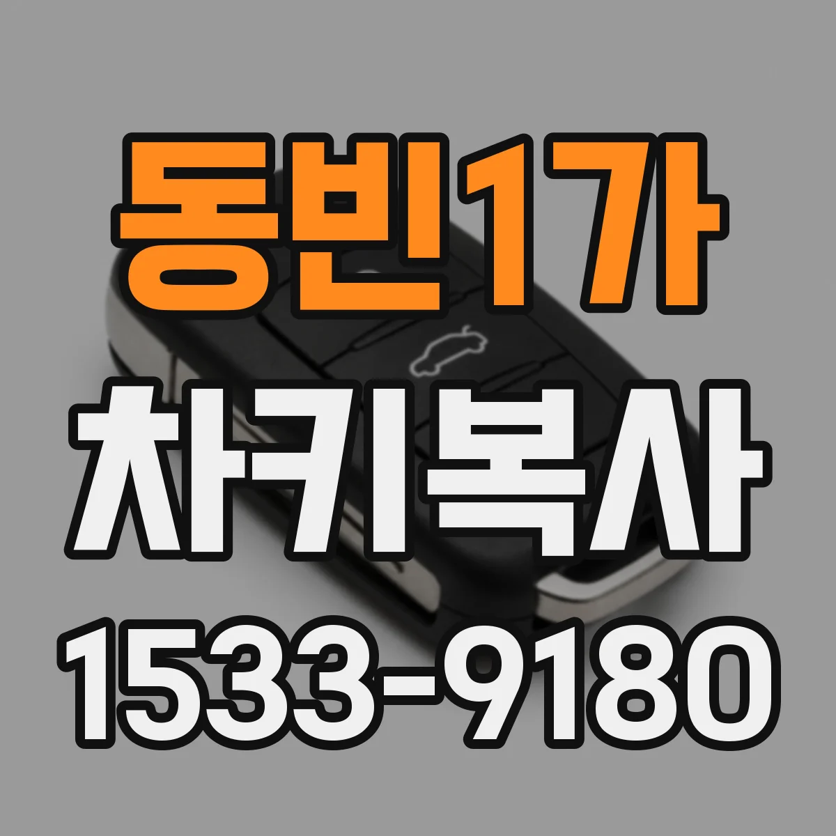 동빈1가 차키복사