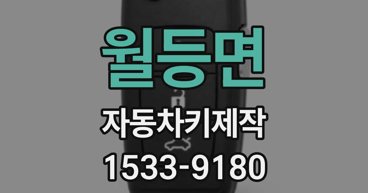 월등면 자동차키제작