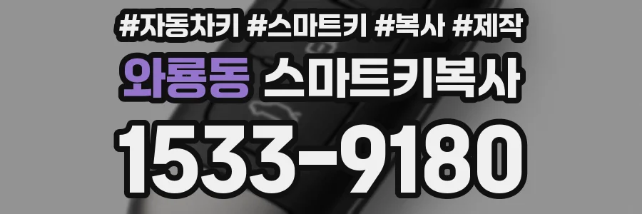 와룡동 스마트키복사