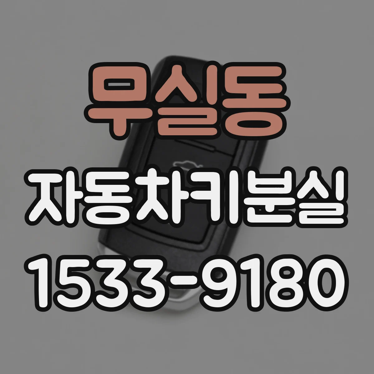 무실동 자동차키분실