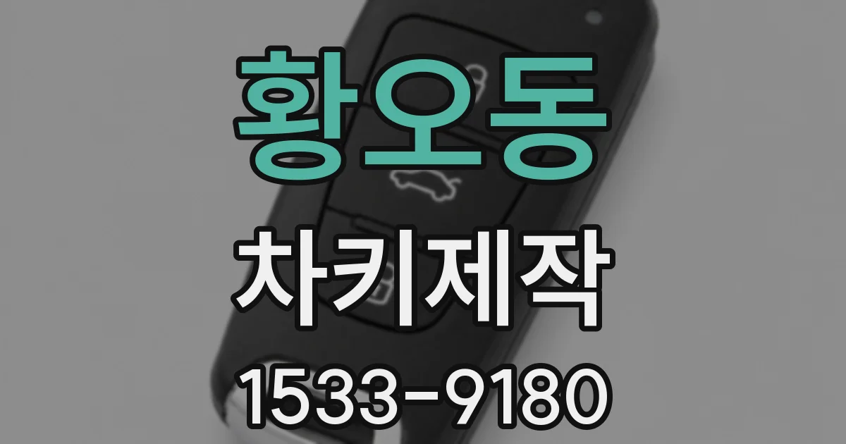 황오동 차키제작