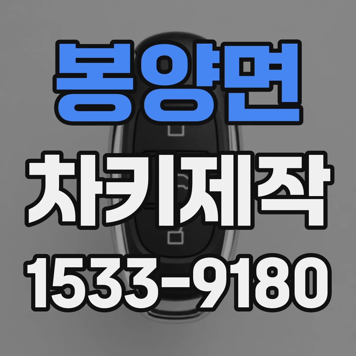 봉양면 차키제작