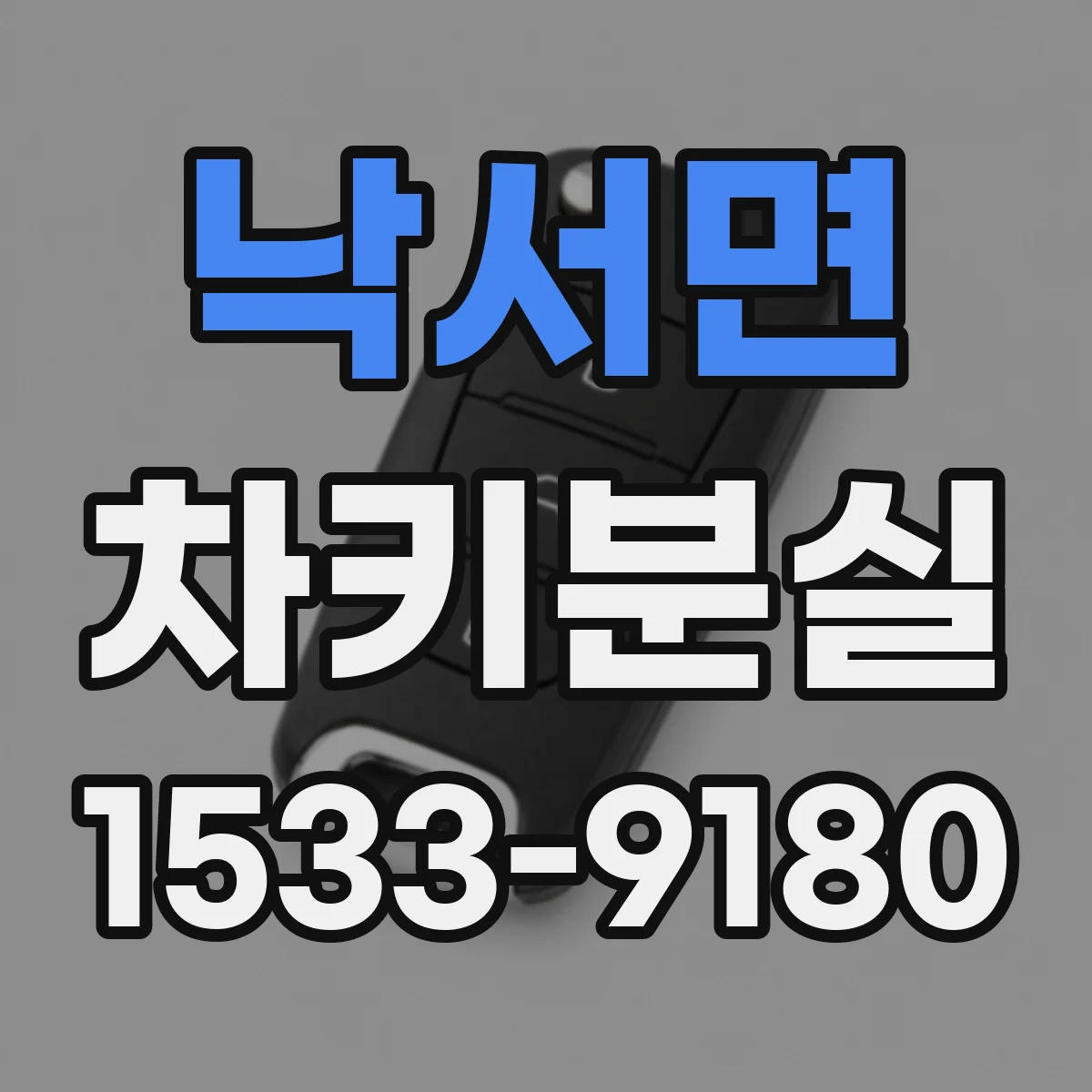 낙서면 차키분실