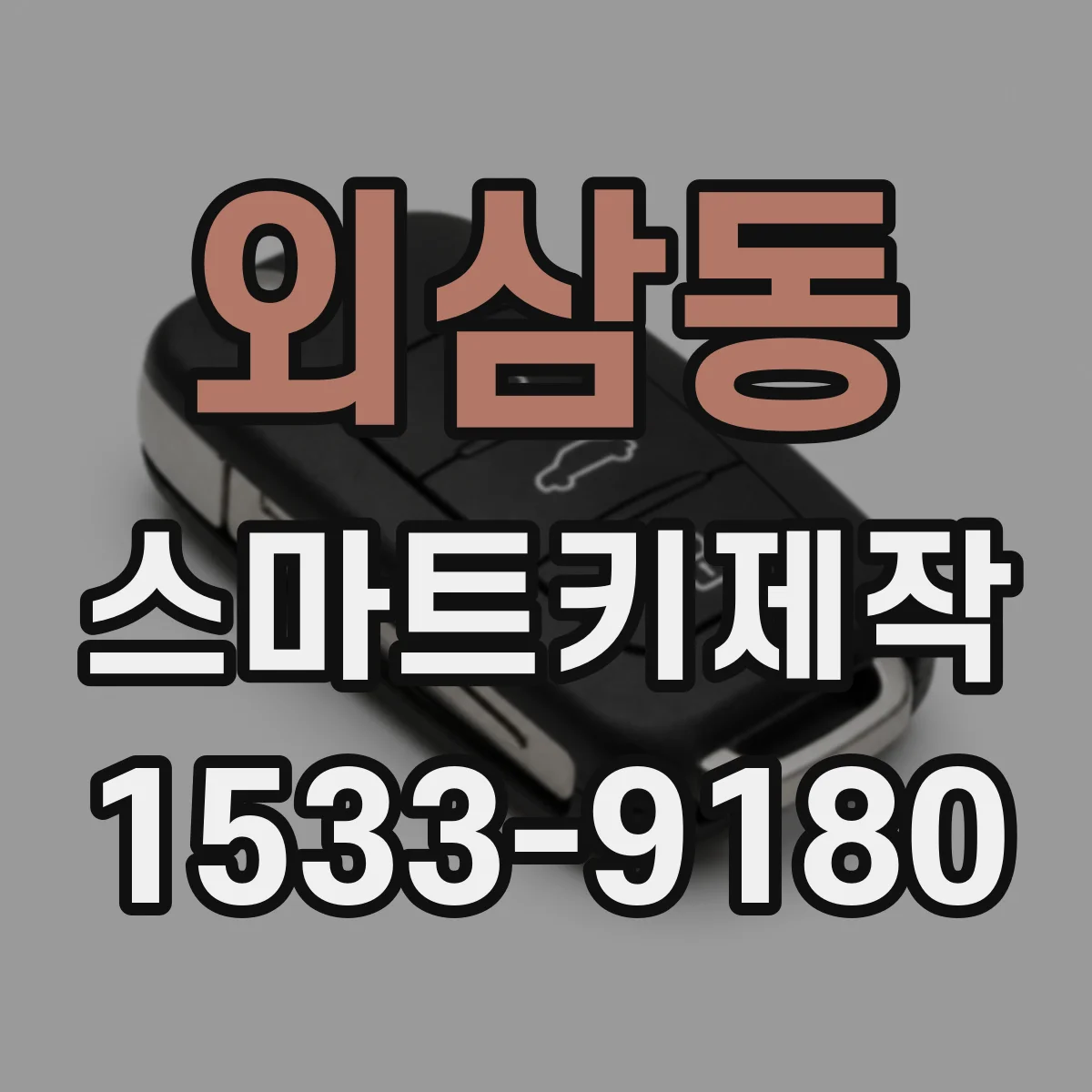 외삼동 스마트키제작
