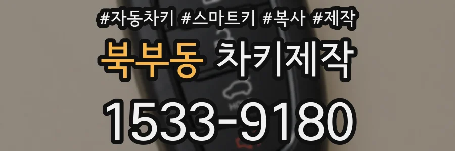 북부동 차키제작