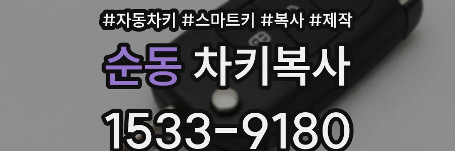 순동 차키복사