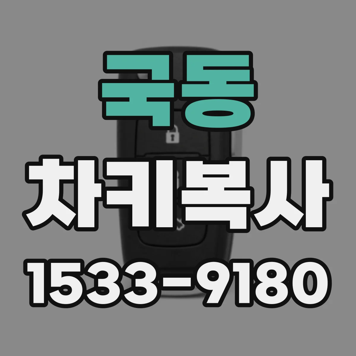 국동 차키복사