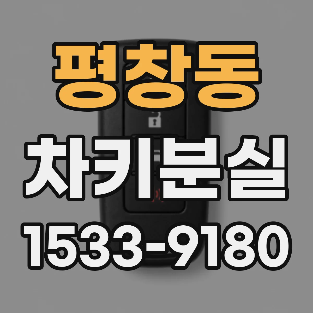 평창동 차키분실