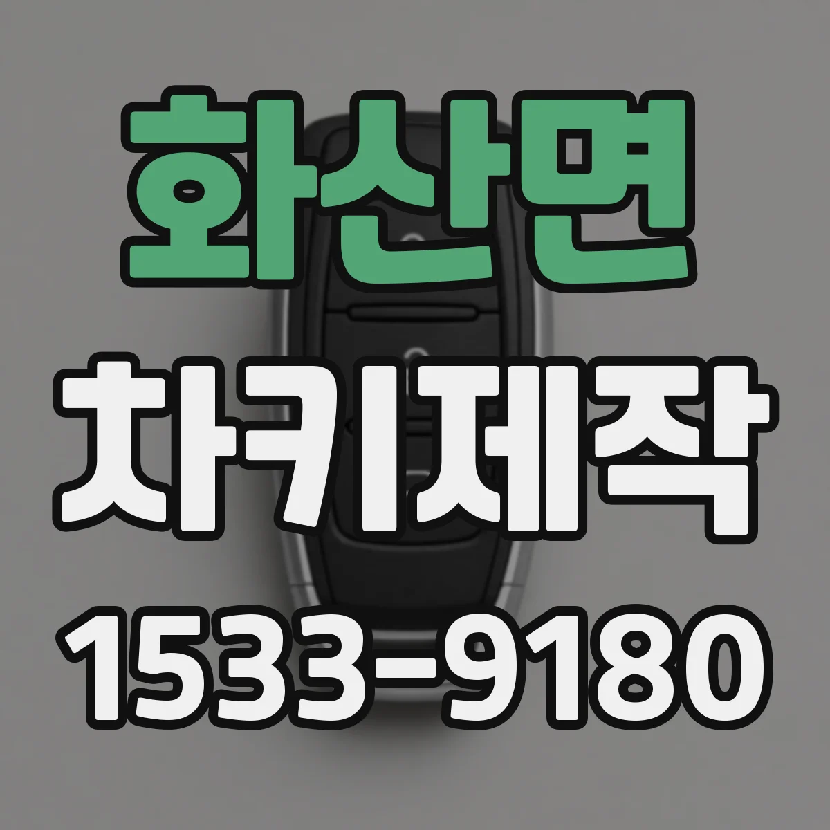 화산면 차키제작