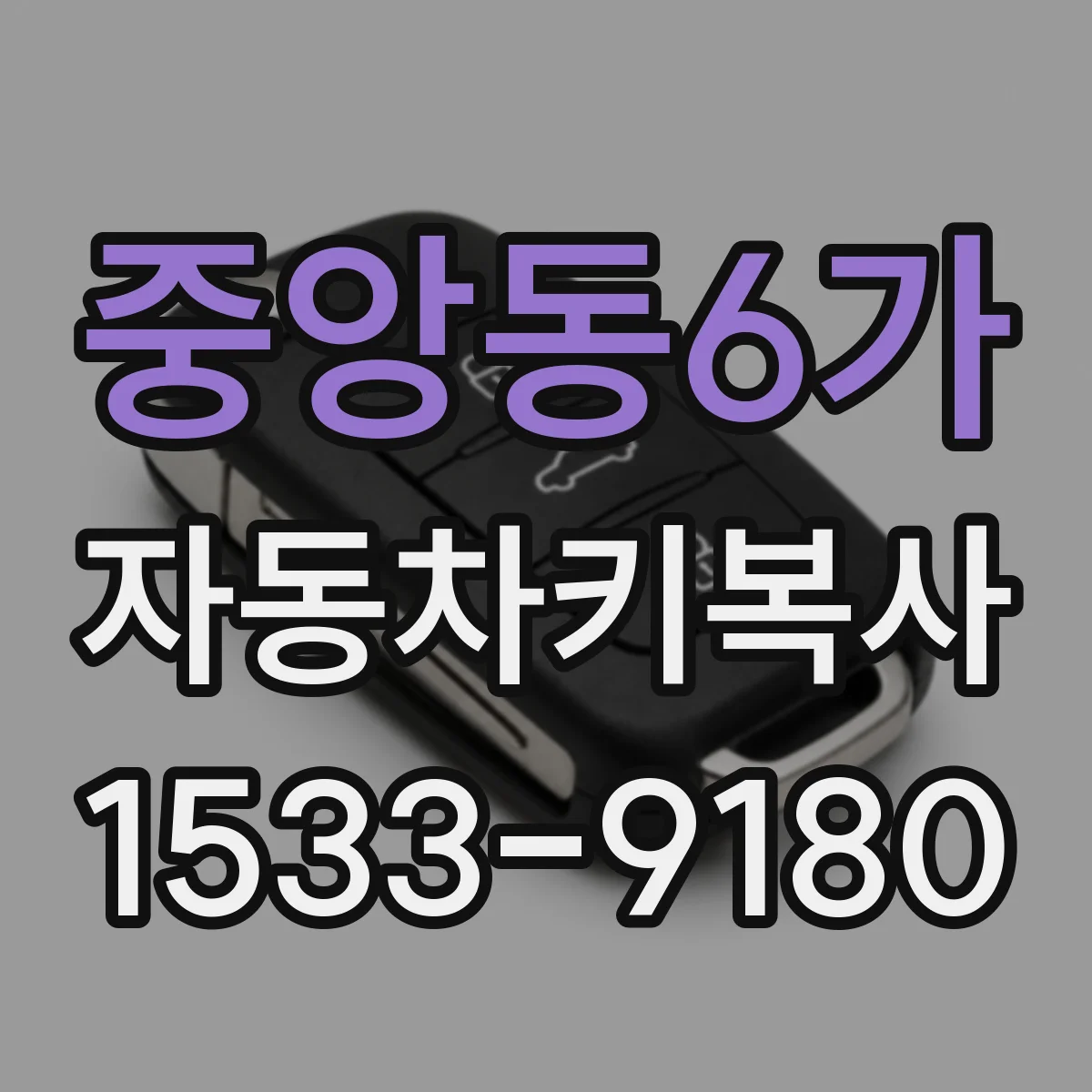 중앙동6가 자동차키복사