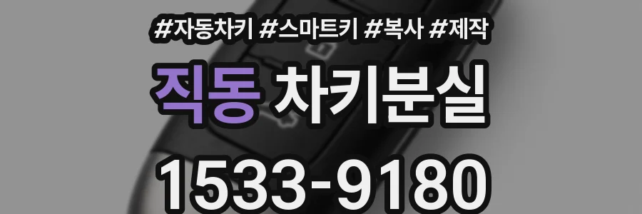 직동 차키분실