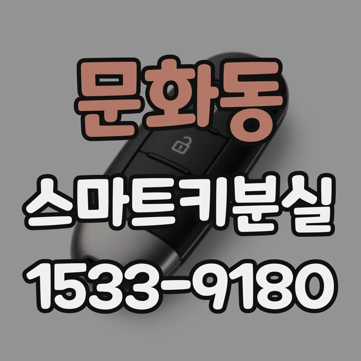 문화동 스마트키분실 후 찾은 키로 다시 연결 가능한가요