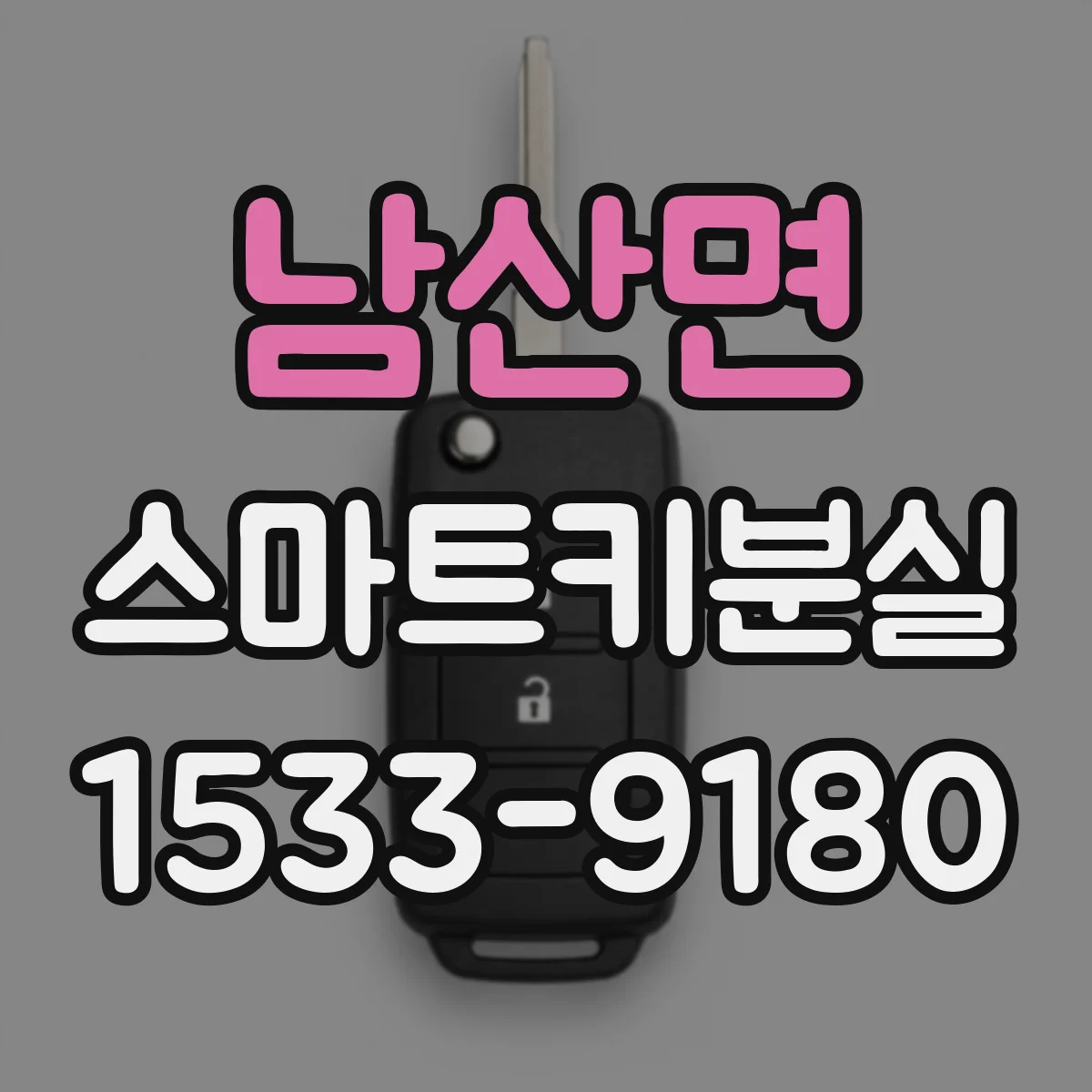 남산면 스마트키분실