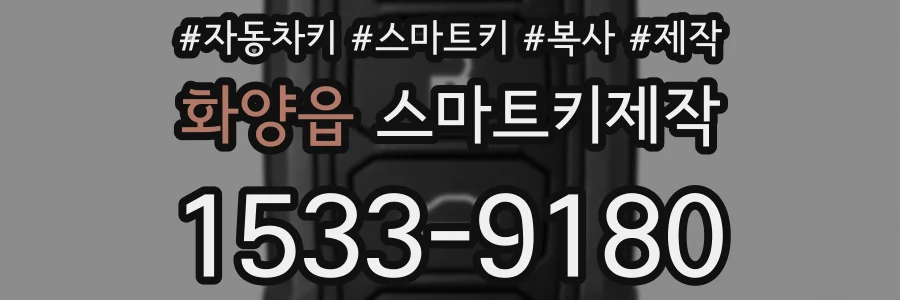 화양읍 스마트키제작