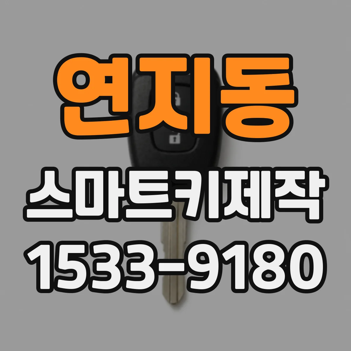 연지동 스마트키제작